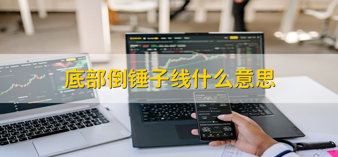 底部倒锤子线什么意思，一种强势K线