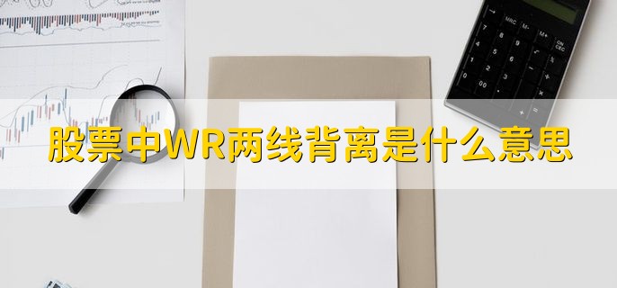 股票中WR两线背离是什么意思，技术指数和股价背离