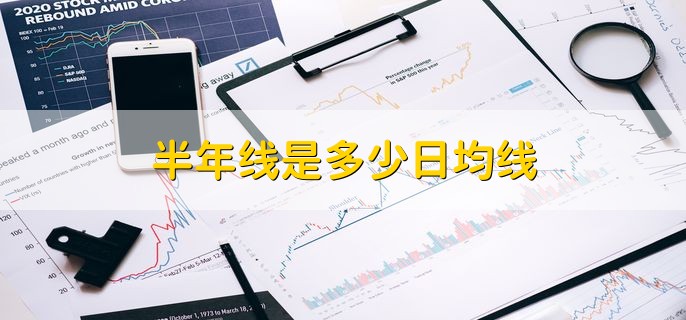 半年线是多少日均线，120日均线