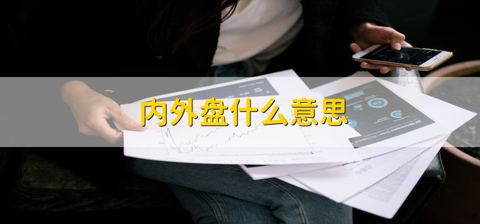 内外盘什么意思，分以下两点