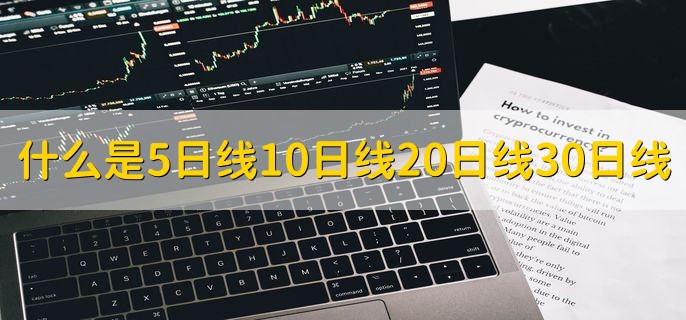 什么是5日线10日线20日线30日线，有以下四点