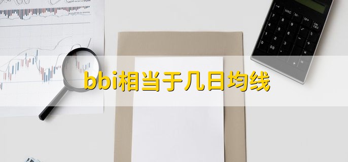 bbi相当于几日均线，3日6日12日和24日