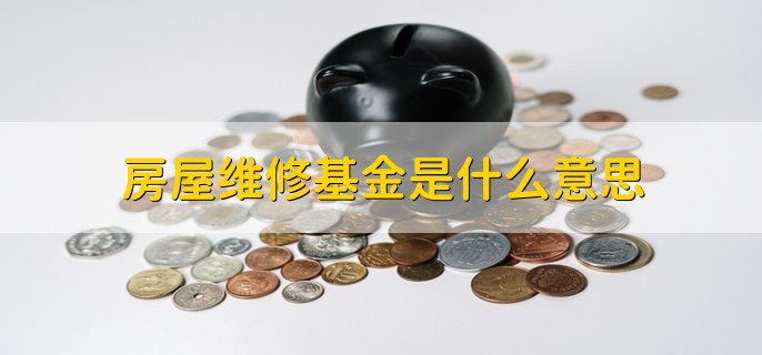 房屋维修基金是什么意思，可以退吗