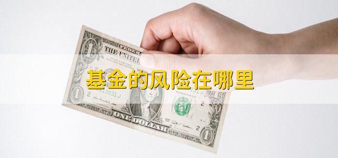 基金的风险在哪里，有以下三点