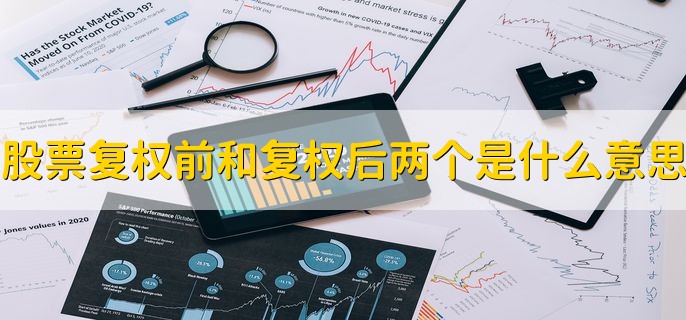 股票复权前和复权后两个是什么意思，分以下两点