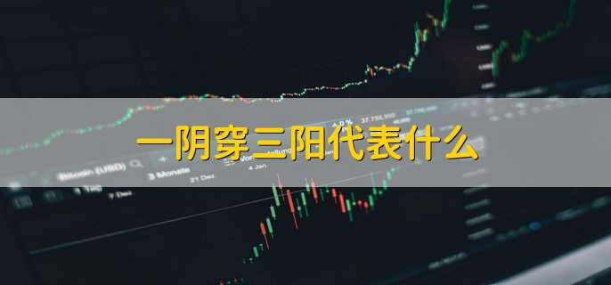 一阴穿三阳代表什么，空方力量比较强势