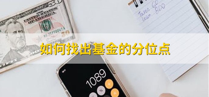 如何找出基金的分位点，用PE百分位数和PB百分位找