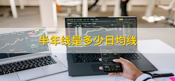半年线是多少日均线，120日均线