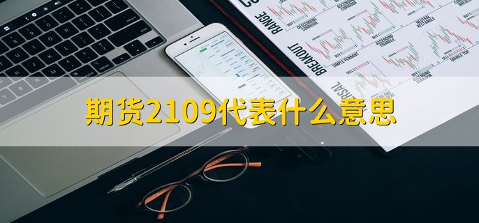 期货2109代表什么意思，到期日期是2021年9月份