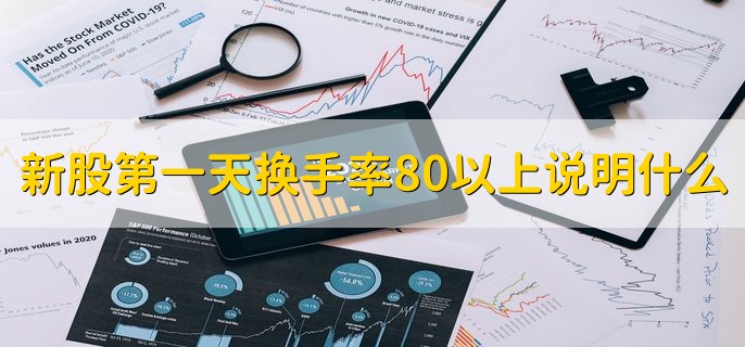 新股第一天换手率80以上说明什么，多空双方存在较大的矛盾
