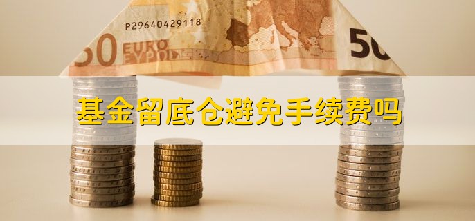 基金留底仓避免手续费吗，不是为了避免手续费