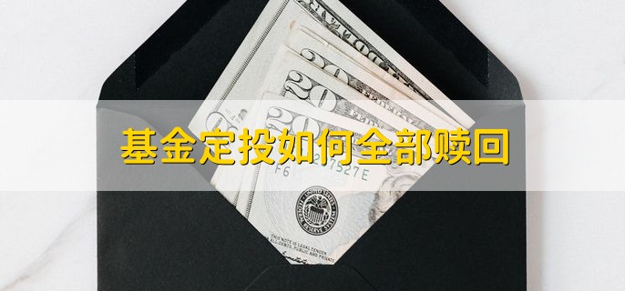 基金定投如何全部赎回，在基金平台上操作赎回