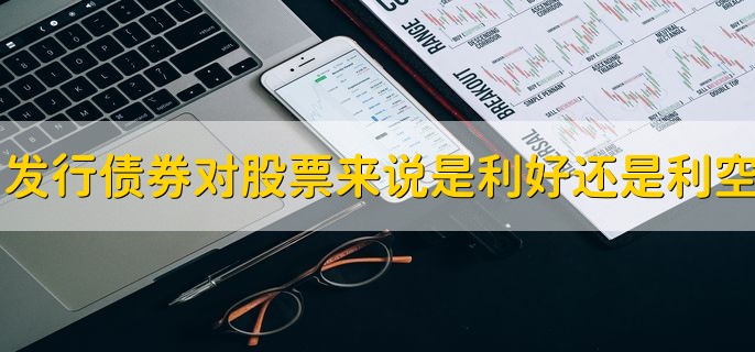 发行债券对股票来说是利好还是利空，不是绝对的利好或利空