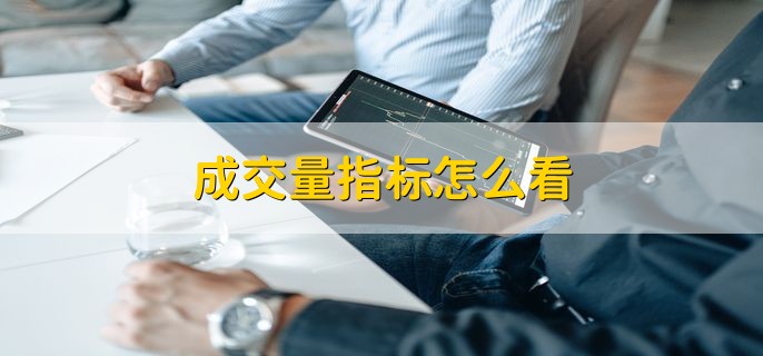 成交量指标怎么看，有以下三点