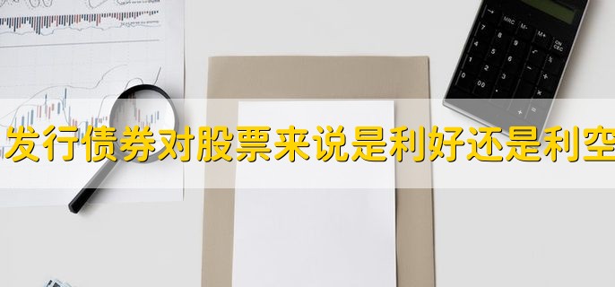 发行债券对股票来说是利好还是利空,不是绝对的利好或利空