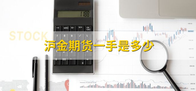 沪金期货一手是多少，1千克