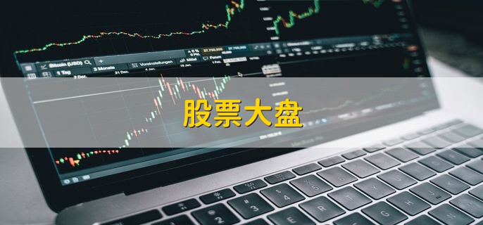 股票大盘，是指上证综合指数和深证成份股指数的股票