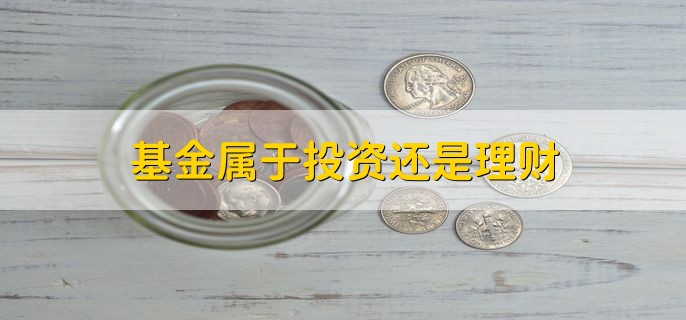 基金属于投资还是理财，是投资