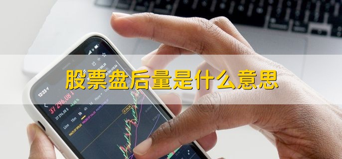 股票盘后量是什么意思，股票打板要注意什么
