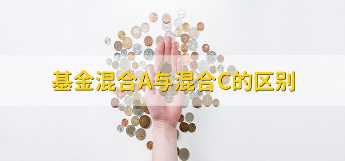 基金混合A与混合C的区别，分以下三点