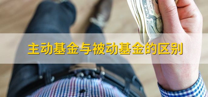 主动基金与被动基金的区别，分以下三点