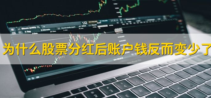 为什么股票分红后账户钱反而变少了，分红后会下调股价