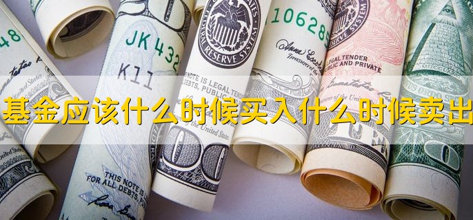 基金应该在什么时候买入，什么时候卖出