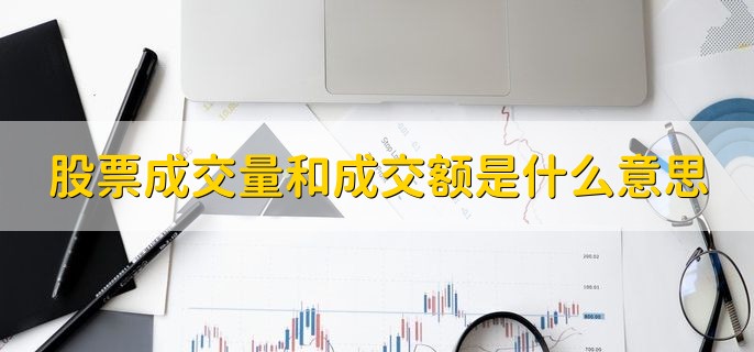 股票成交量和成交额是什么意思，有以下两点