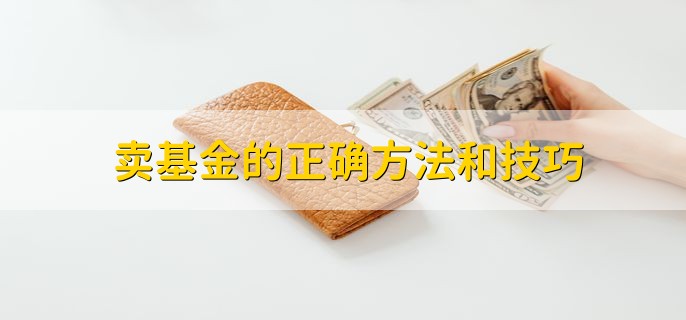 卖基金的正确方法和技巧，有以下两点