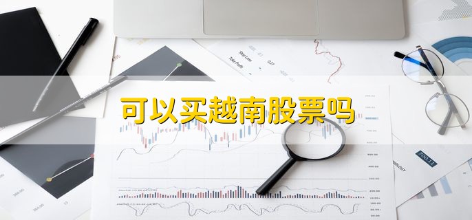 可以买越南股票吗，当然可以