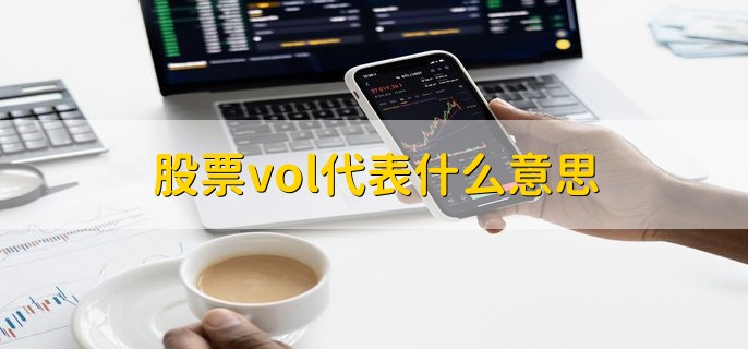 股票vol代表什么意思，成交量