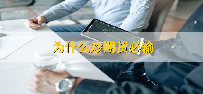为什么炒期货必输，有以下三种原因