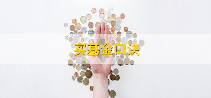 买基金口诀，有以下三点