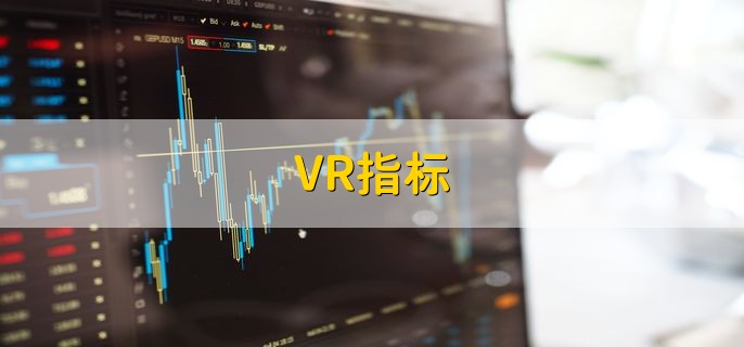 VR指标，是成交量变异率