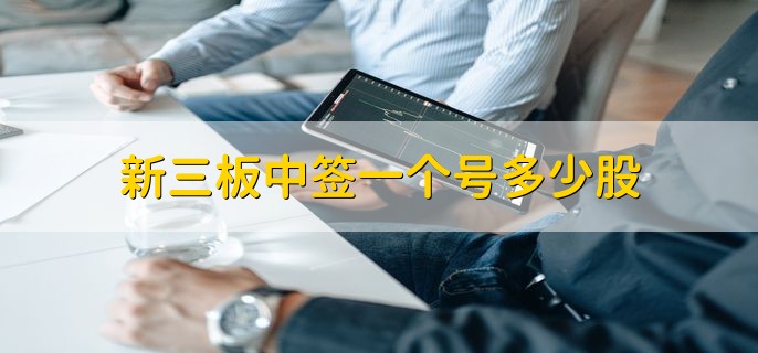 新三板中签一个号多少股，按比例配售