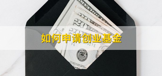 如何申请创业基金，分以下两点