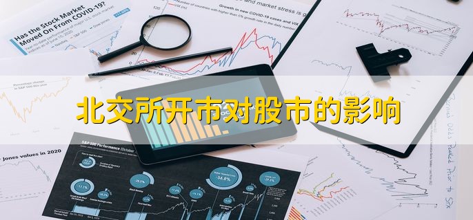 北交所开市对股市的影响，分以下五点