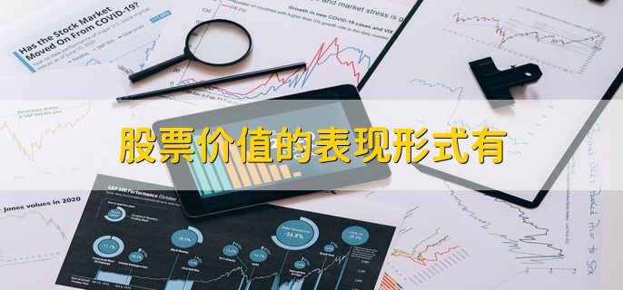 股票价值的表现形式有，有以下四种形式