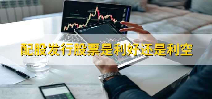 配股发行股票是利好还是利空，都不是