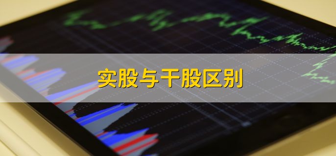 实股与干股区别，本质不一样