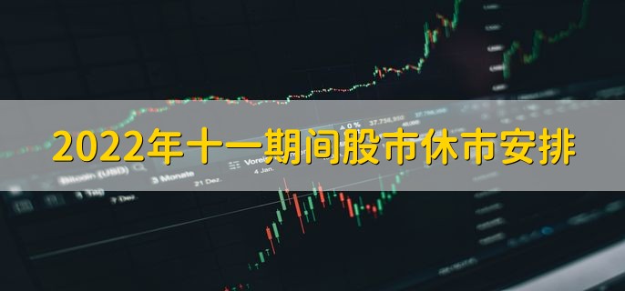 2022年十一期间股市休市安排，一共休市9天