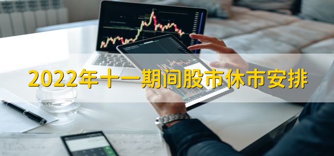 2022年十一期间股市休市安排，一共休市9天
