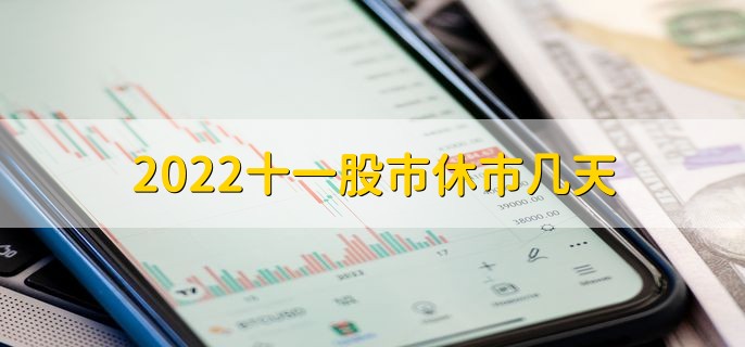 2022十一股市休市几天，一共有9天