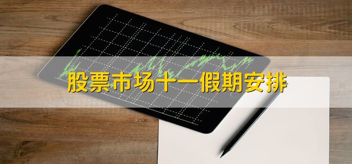 股票市场十一假期安排，休市7天