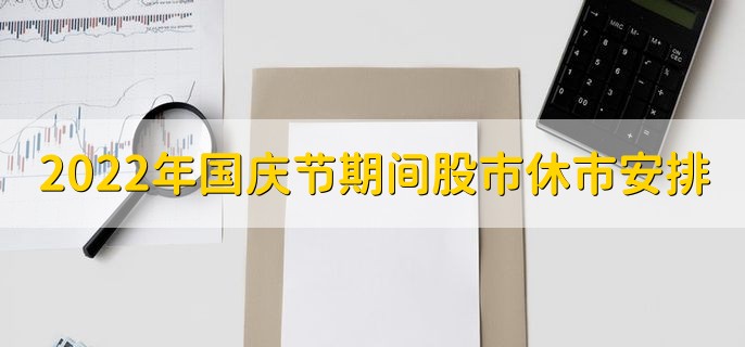 2022年国庆节期间股市休市安排，10月1日到9日休市