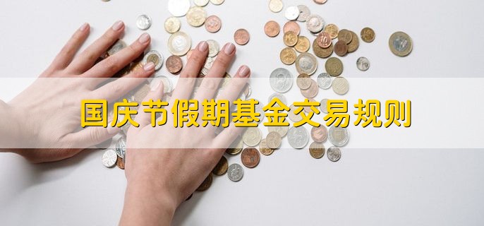 国庆节假期基金交易规则，休市不交易