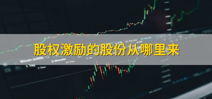 股权激励的股份从哪里来，原股东出让等四种来源