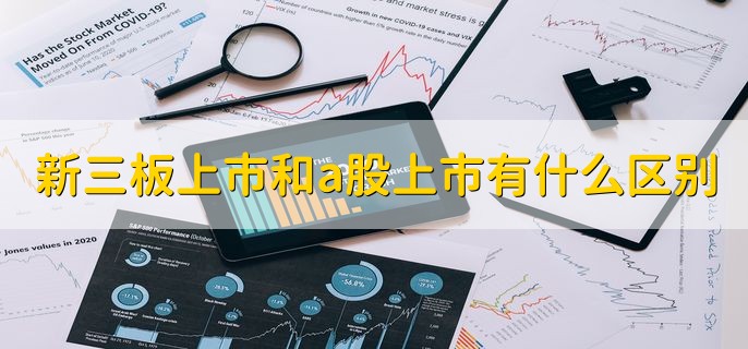 新三板上市和a股上市有什么区别，有以下四点