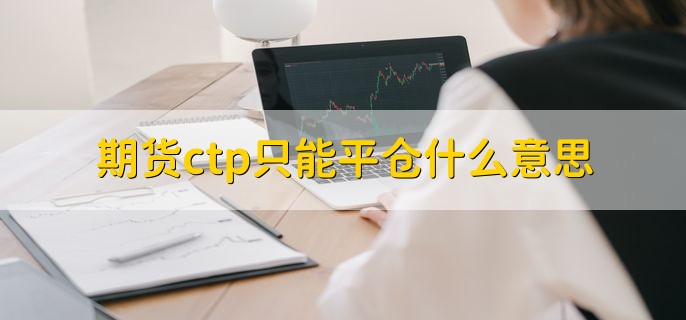 期货ctp只能平仓什么意思，期货账户休眠了