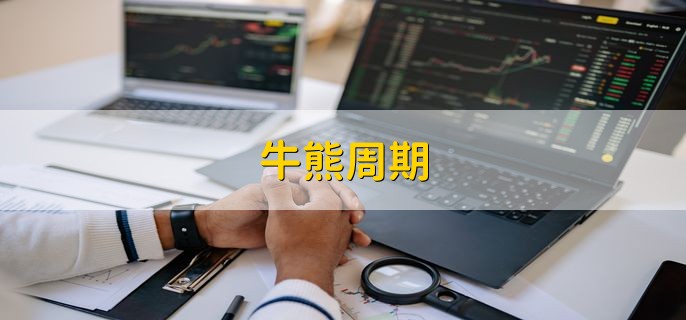 牛熊周期，是一个三角周期形态